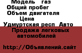  › Модель ­ газ 32213 › Общий пробег ­ 86 000 › Объем двигателя ­ 3 › Цена ­ 210 000 - Удмуртская респ. Авто » Продажа легковых автомобилей   